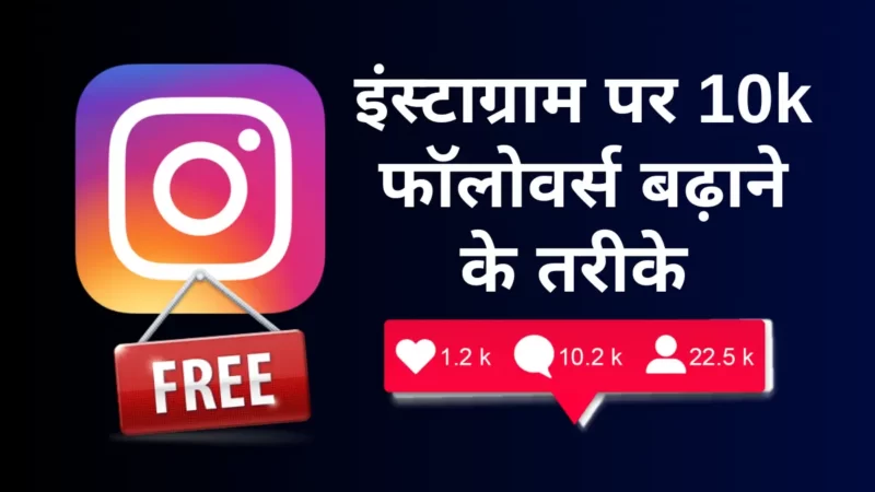 (फ्री 101% रियल) Instagram पर Follower कैसे बढ़ाये 2024