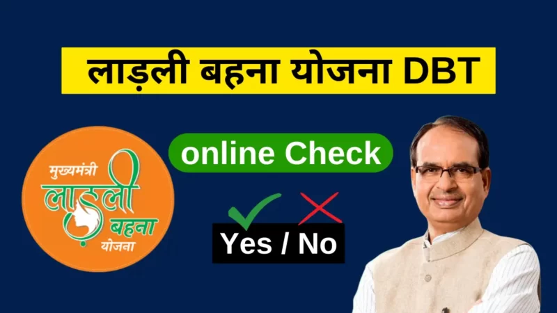 लाड़ली बहना योजना DBT कैसे चेक करें (Ladli Behna Yojana DBT Kaise Check Kare)