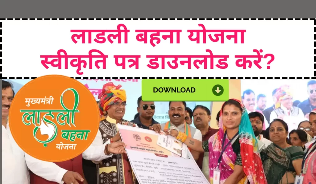 लाडली बहना योजना स्वीकृति पत्र डाउनलोड