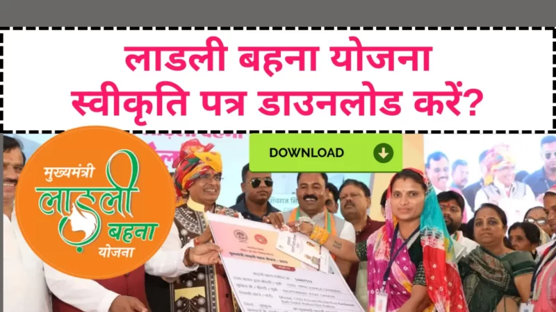 लाडली बहना योजना स्वीकृति पत्र डाउनलोड 2023 जानिए कैसे मिलेगा पत्र