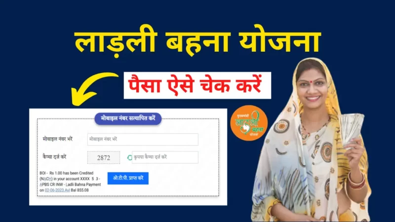 लाड़ली बहना योजना का पैसा कैसे चेक करें 2023
