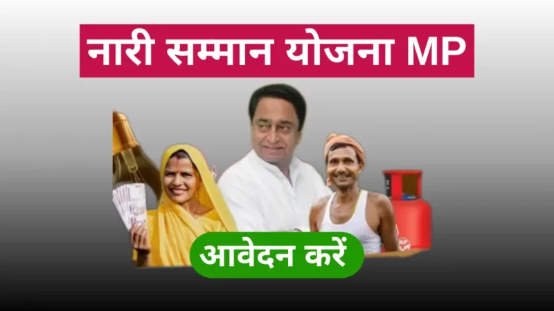 नारी सम्मान योजना फॉर्म कैसे भरें (Nari Samman Yojana Form Kaise Bhare)