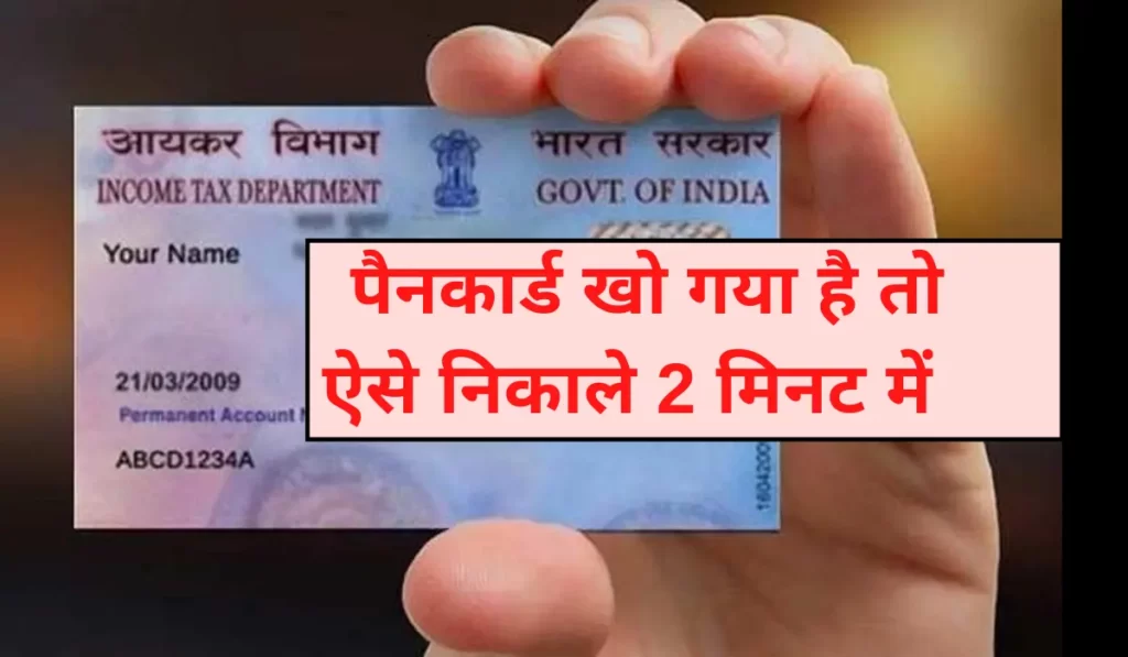 pan card kho gaya hai kaise nikale
