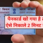 पैनकार्ड खो गया ! ऐसे निकाले 2 मिनट में (PAN Card Kho Gaya Hai Kaise Nikale)