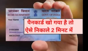 pan card kho gaya hai kaise nikale 