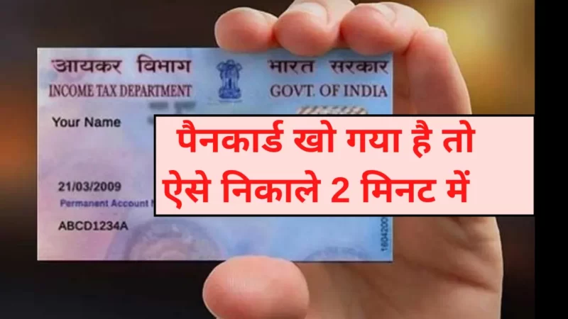 पैनकार्ड खो गया ! ऐसे निकाले 2 मिनट में (PAN Card Kho Gaya Hai Kaise Nikale)