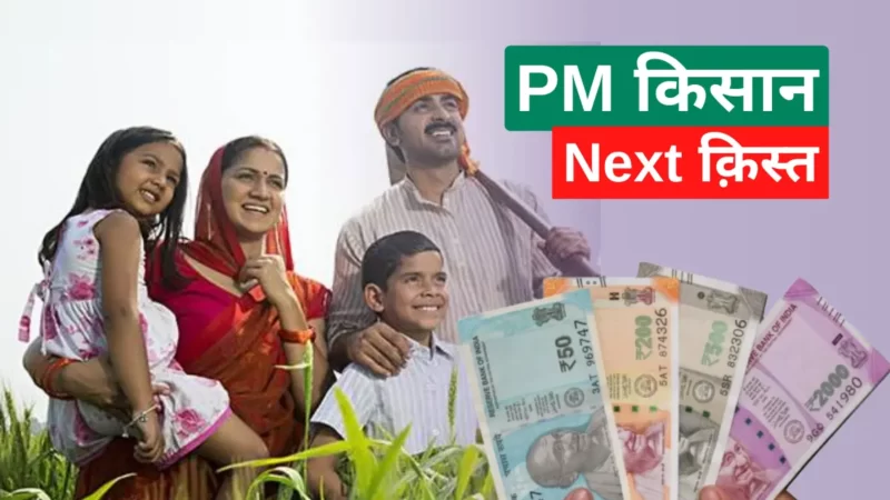 PM किसान सम्मान निधि योजना 14th क़िस्त कब आएगी 2023? (PM Kisan Samman Nidhi Yojana 14 kist kab aayegi)
