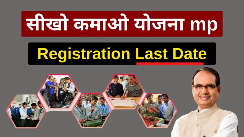 सीखो कमाओ योजना MP रजिस्ट्रेशन Last Date 2023 जानिए! (Seekho Kamao Yojana mp Registration Last Date)