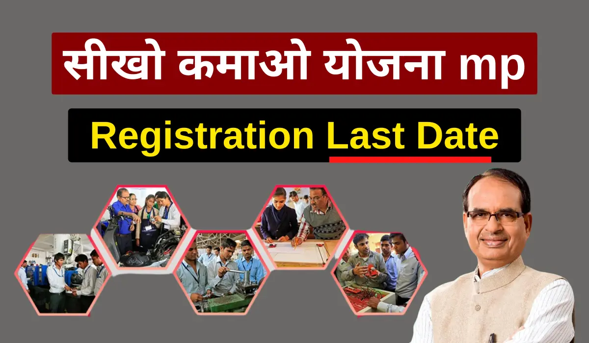 seekho kamao yojana mp registration last date