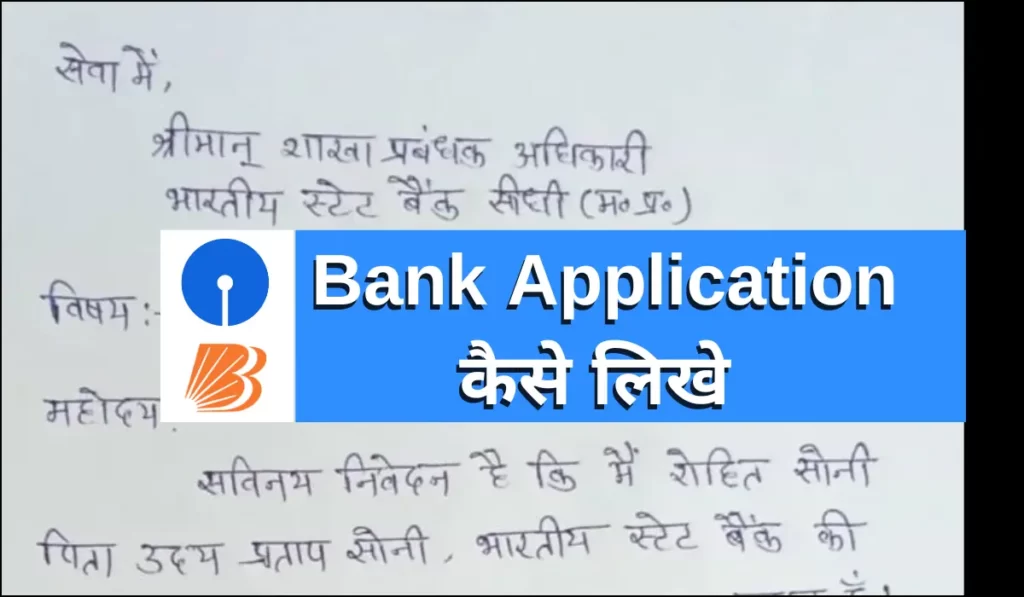 Bank me Application Kaise Likhe