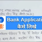 बैंक में एप्लीकेशन कैसे लिखे ( Bank me Application Kaise Likhe )