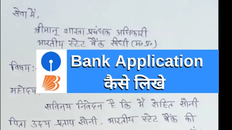 बैंक में एप्लीकेशन कैसे लिखे ( Bank me Application Kaise Likhe )