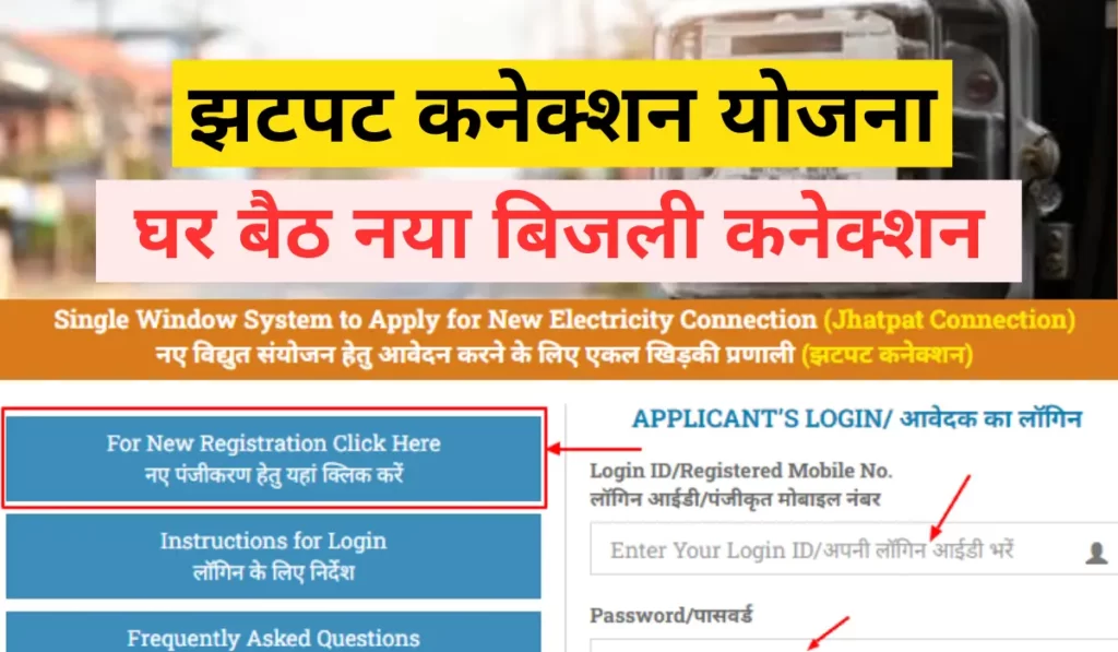 झटपट कनेक्शन योजना