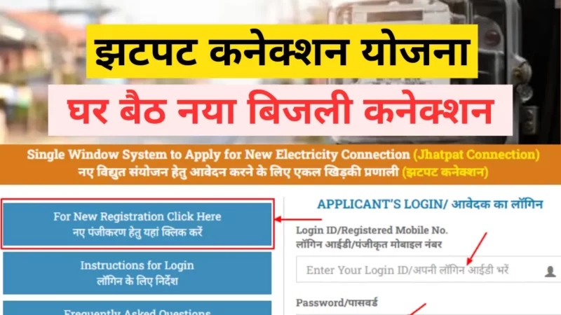 झटपट कनेक्शन योजना : Jhatpat Online uppcl New Connection