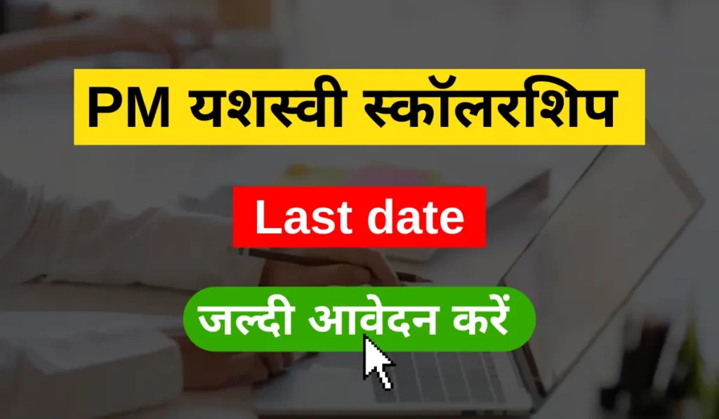 PM Yashasvi scholarship 2023 last date to apply