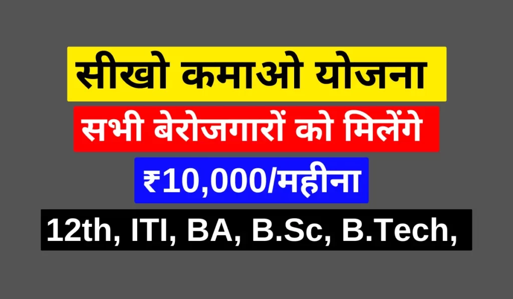 seekho kamao yojana kya hai