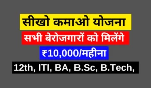 seekho kamao yojana kya hai