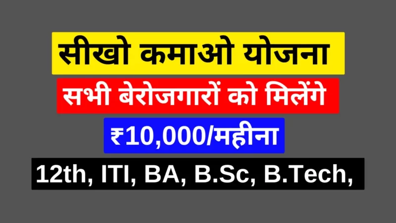 सीखो कमाओ योजना क्या है (Seekho Kamao Yojana Kya Hai) सभी बेरोजगारों को मिलेंगे ₹10,000/महीना