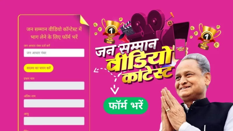 जन सम्मान वीडियो कांटेस्ट रजिस्ट्रेशन फॉर्म (Jan Samman Video Contest) Registration form