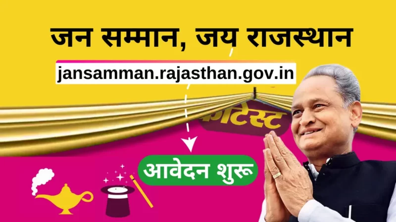 जन सम्मान जय राजस्थान | Jan Samman Portal | #jansammanjairajasthan jansamman.rajasthan.gov.in