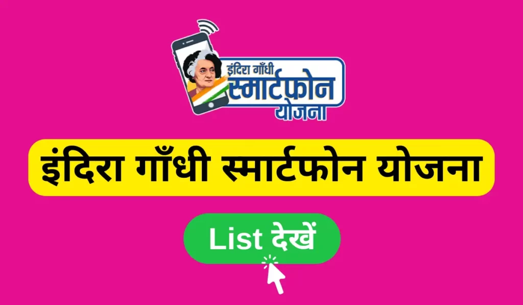 indira gandhi smartphone yojana beneficiary list