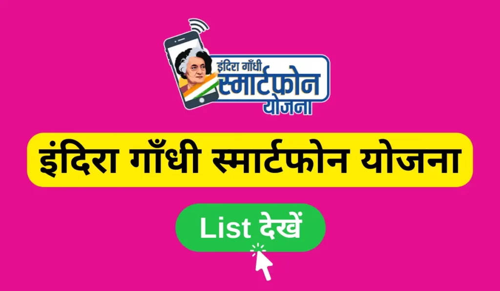 indira gandhi smartphone yojana list