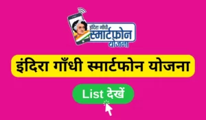 indira gandhi smartphone yojana list