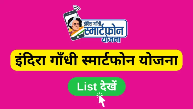 Indira Gandhi Smartphone Yojana Beneficiary List 2023 : राजस्थान फ्री स्मार्टफोन योजना की लिस्ट