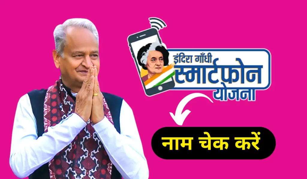 Indira gandhi smartphone yojana me apna name kaise dekhe