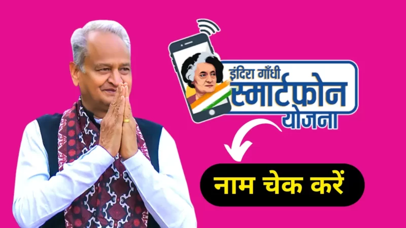 इंदिरा गांधी स्मार्टफोन योजना में अपना नाम कैसे दखे ( Indira Gandhi Smartphone Yojana me apna name kaise dekhe )