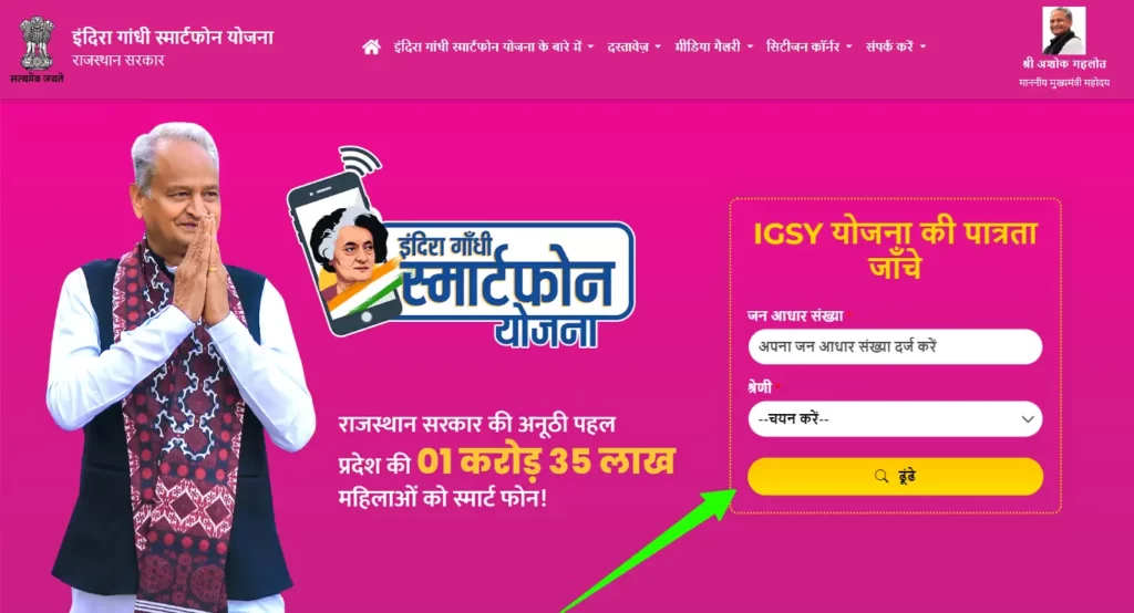 Rajasthan Indira gandhi smartphone yojana me apna name kaise dekhe