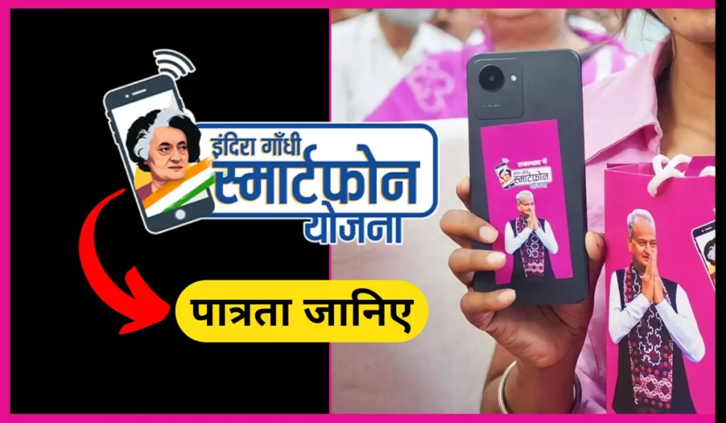 इंदिरा गांधी स्मार्टफोन योजना की पात्रता, indira gandhi smartphone yojana ki patrata 