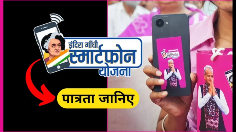 इंदिरा गांधी स्मार्टफोन योजना की पात्रता (Indira Gandhi Smartphone Yojana ki Patrata)
