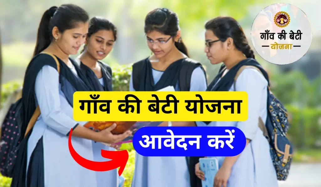 gaon ki beti yojana 