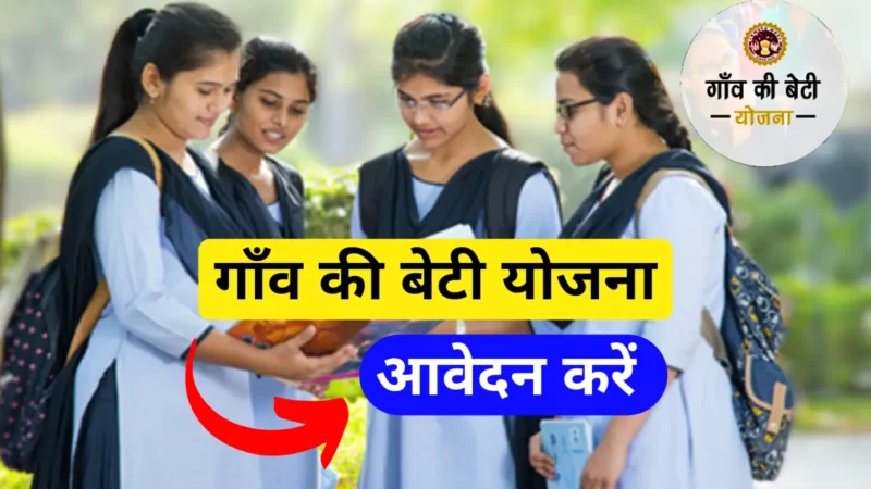 Gaon Ki Beti Yojana 2024: गॉंव की बेटी योजना online Registration, Eligibility