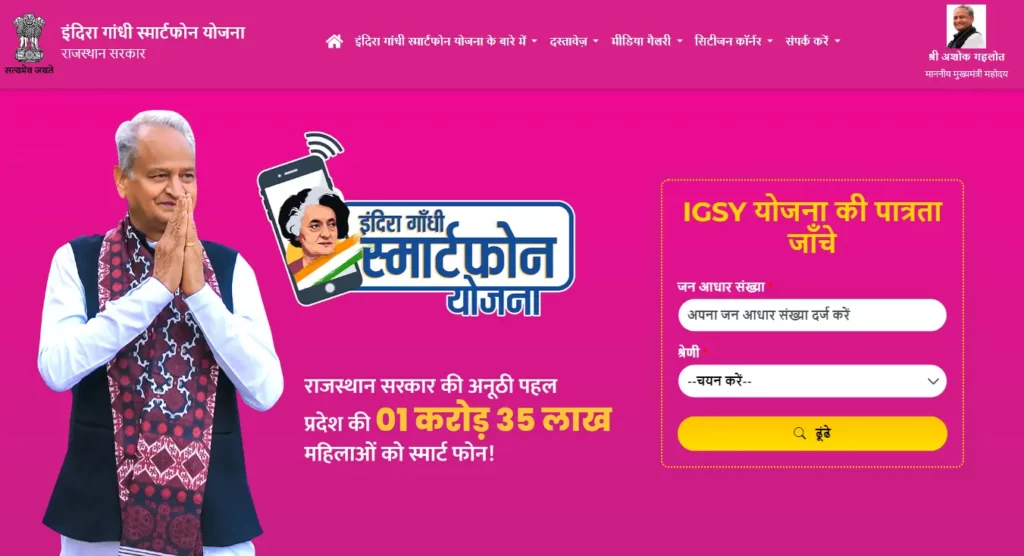 rajasthan indira gandhi smartphone yojana official website