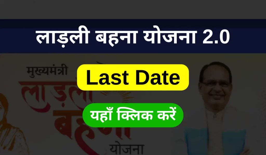 ladli behna yojana 2.0 last date