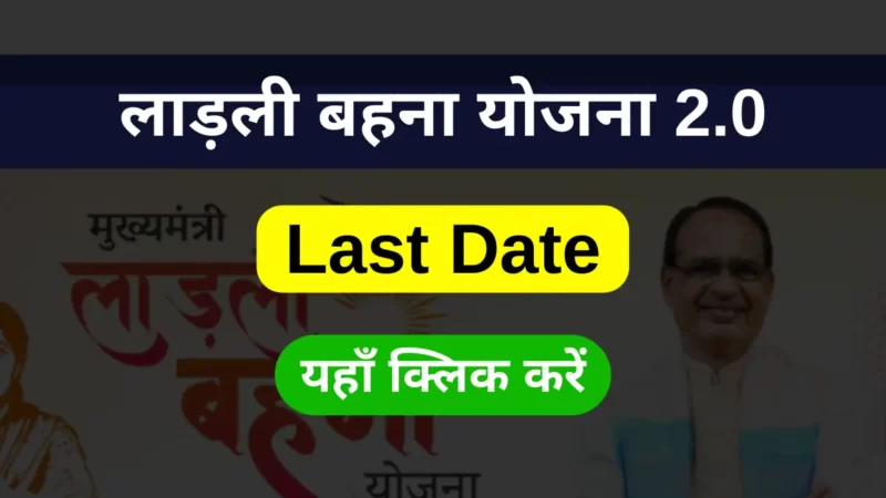 लाड़ली बहना योजना 2.0 Last Date 2023 ( Ladli Behna Yojana 2.0 Last Date 2023 )