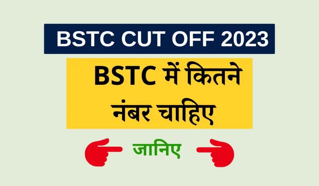 BSTC me kitne number chahiye 2023