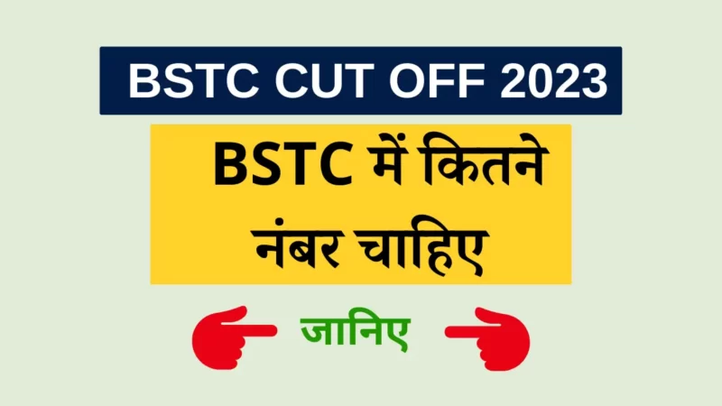 BSTC में कितने नंबर चाहिए 2023| BSTC Cut off 2023 1st, 2nd और 3rd list