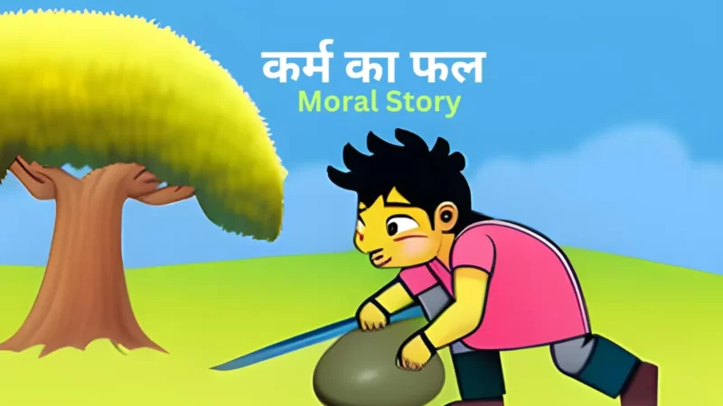 कर्म का फल कहानी (Karm Ka Fal Moral Story)