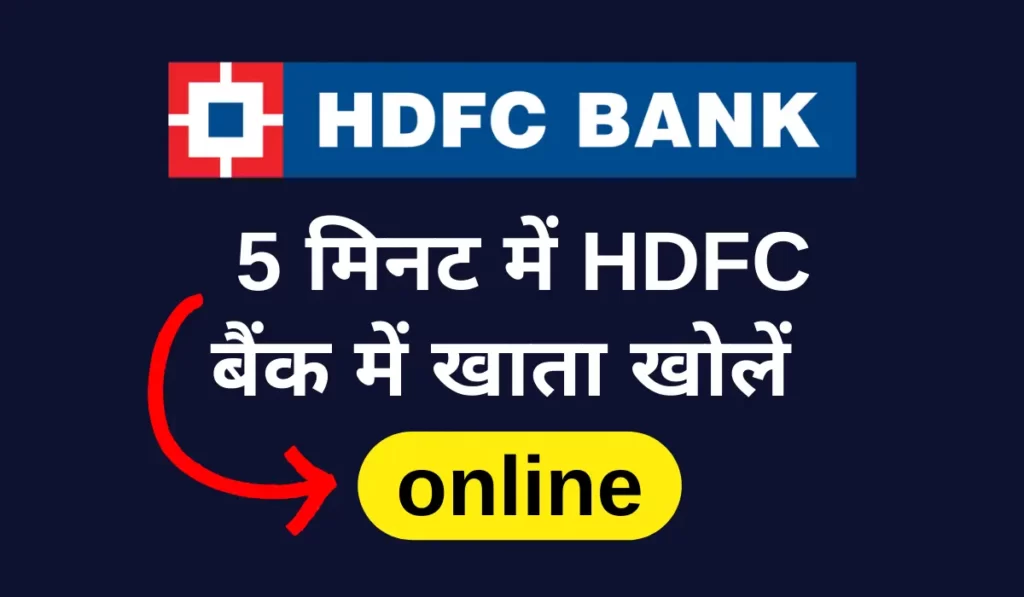 एचडीएफसी बैंक में खाता कैसे खोलें HDFC Bank online Account opening