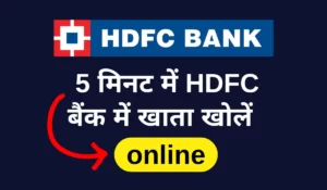 एचडीएफसी बैंक में खाता कैसे खोलें HDFC Bank online Account opening