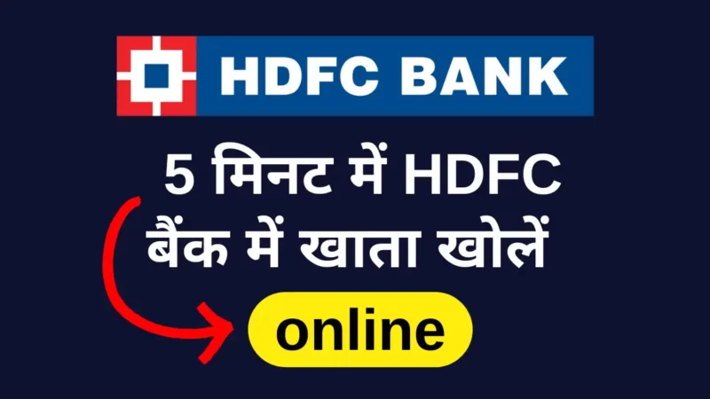 HDFC बैंक में खाता कैसे खोलें | HDFC Bank online Account opening