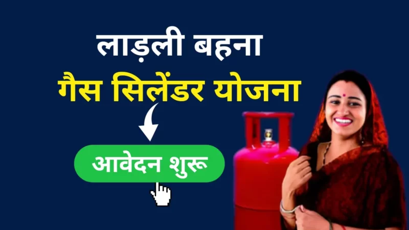 लाड़ली बहना गैस सिलेंडर योजना 2023 (Ladli Behna Gas Cylinder Yojana)