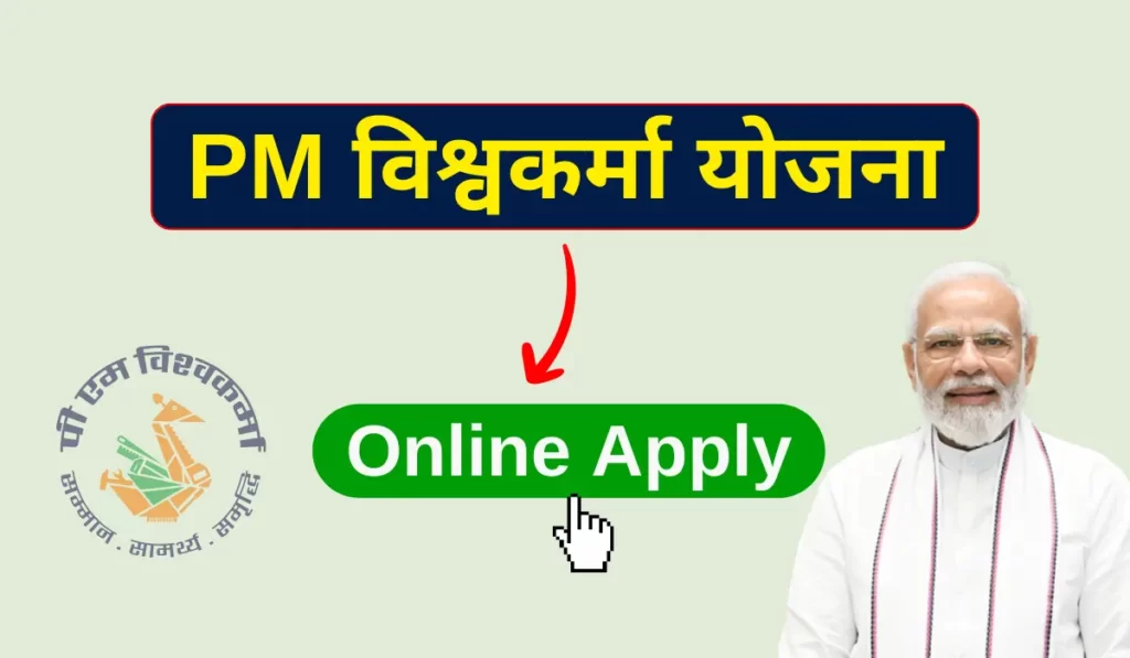 इस फोटो का बैकग्राउंड लाइट ब्लू है जिसमे ऊपर में PM विश्वकर्मा योजना और नीचे online apply लिखा हुआ है, साथ ही राइट साइड में प्रधानमंत्री नरेंद्र मोदी का की इमेज है और लेफ्ट साइड में पी एम विश्वकर्मा योजना का logo लगा हुआ है। 