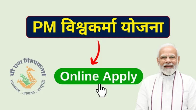 पीएम विश्वकर्मा योजना 2023 ऑनलाइन अप्लाई करें :  मोदी सरकार देगी बिज़नेस करने के लिए पैसे जल्दी आवेदन करें