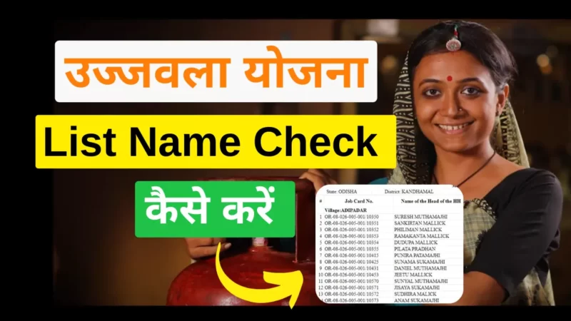 उज्जवला योजना में अपना नाम कैसे देखें | Ujjwala Yojana List Name Check