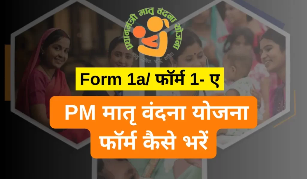 pradhan mantri matru vandana yojana form kaise bhare