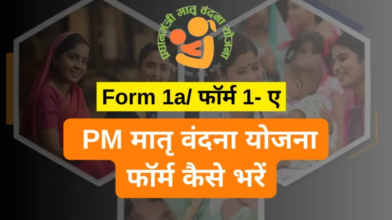प्रधानमंत्री मातृ वंदना योजना फॉर्म कैसे भरें 2023 Online: PMMVY form 1-a pdf Download